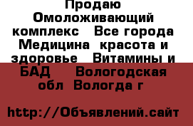 Продаю Омоложивающий комплекс - Все города Медицина, красота и здоровье » Витамины и БАД   . Вологодская обл.,Вологда г.